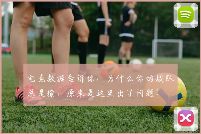 电竞数据告诉你，为什么你的战队总是输，原来是这里出了问题！
