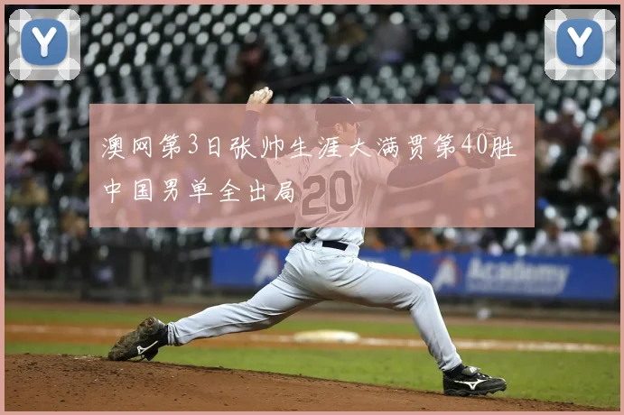 澳网第3日张帅生涯大满贯第40胜 中国男单全出局