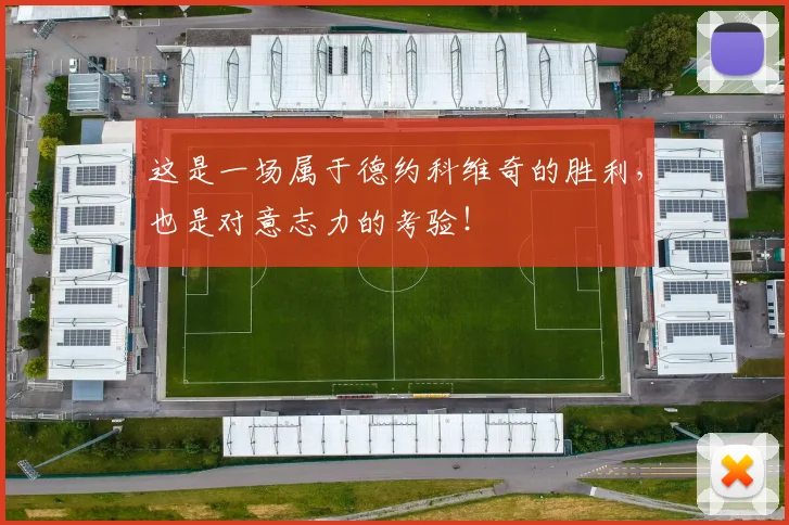 这是一场属于德约科维奇的胜利，也是对意志力的考验！