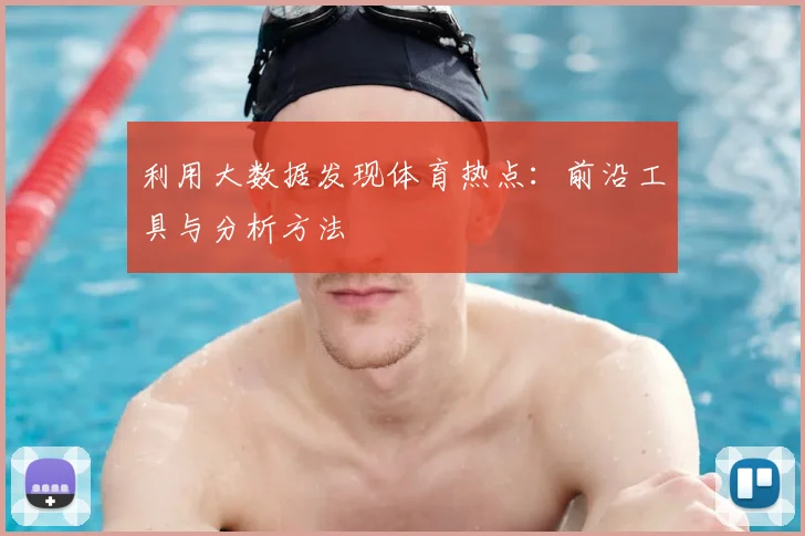利用大数据发现体育热点：前沿工具与分析方法