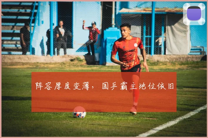 阵容厚度变薄，国乒霸主地位依旧