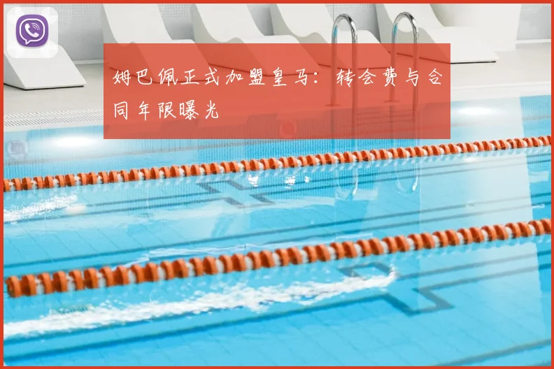 姆巴佩正式加盟皇马：转会费与合同年限曝光