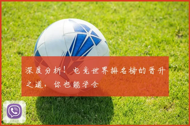 深度分析！电竞世界排名榜的晋升之道，你也能学会