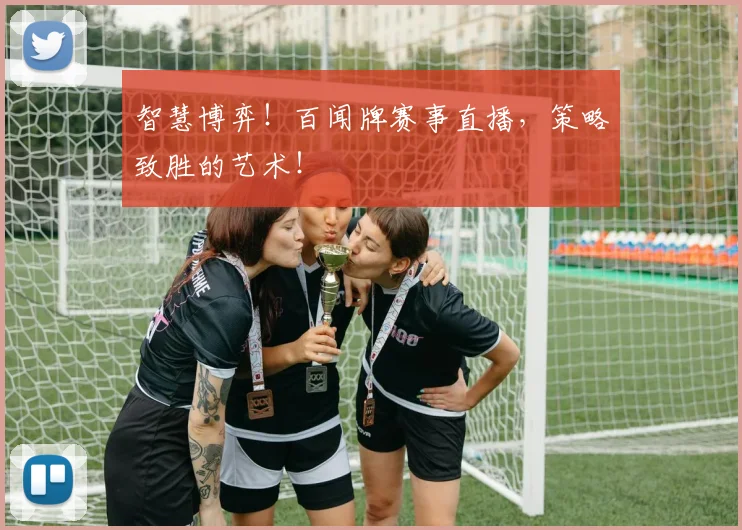 智慧博弈！百闻牌赛事直播，策略致胜的艺术！