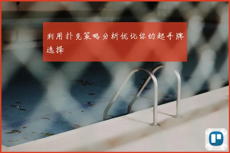 利用扑克策略分析优化你的起手牌选择
