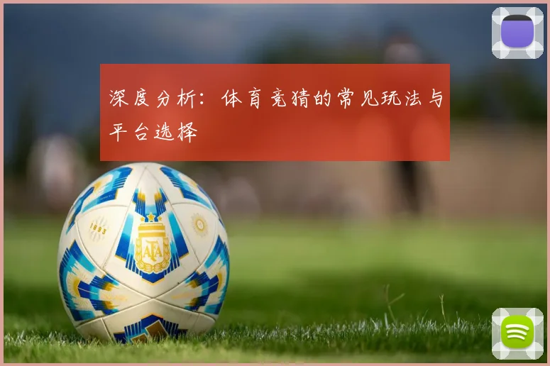 深度分析：体育竞猜的常见玩法与平台选择