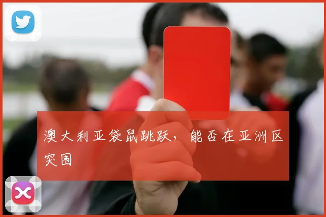 澳大利亚袋鼠跳跃，能否在亚洲区突围