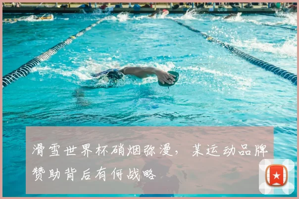 滑雪世界杯硝烟弥漫，某运动品牌赞助背后有何战略