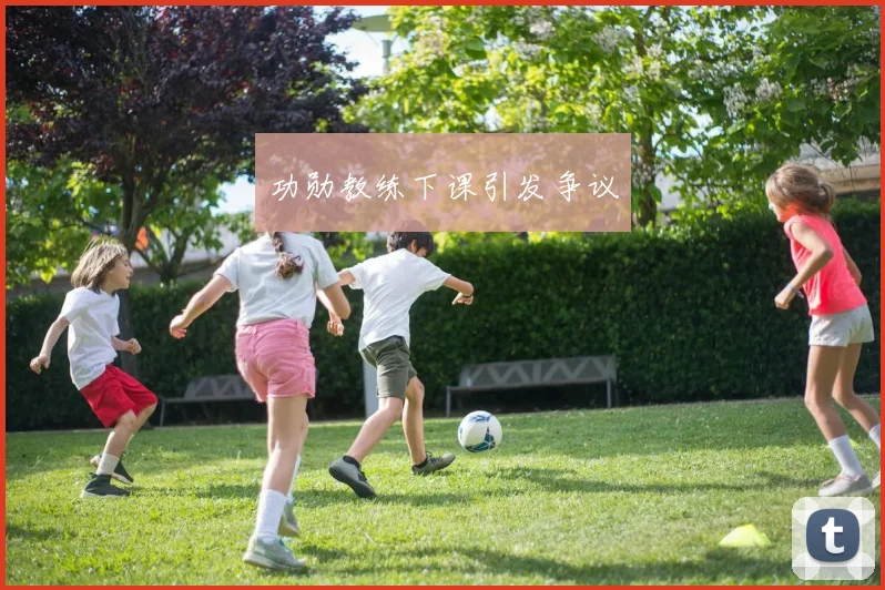 功勋教练下课引发争议