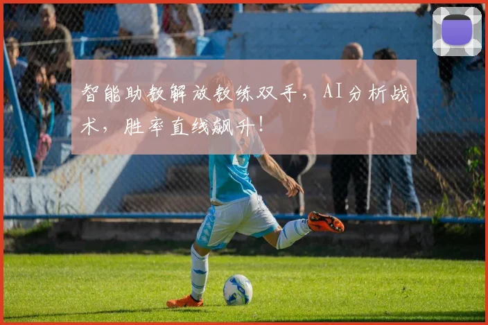 智能助教解放教练双手，AI分析战术，胜率直线飙升！