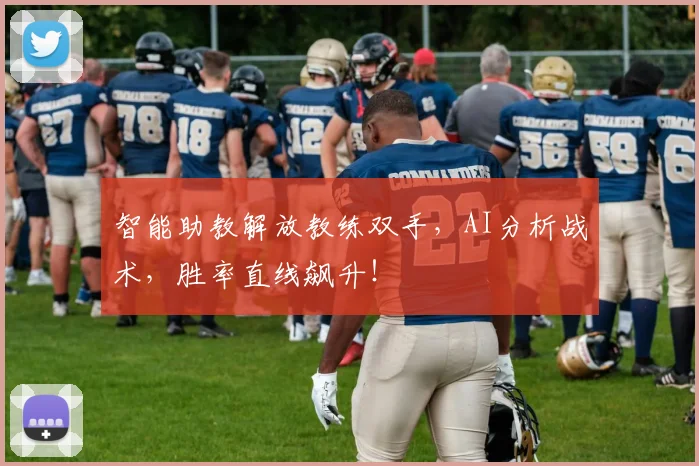 智能助教解放教练双手，AI分析战术，胜率直线飙升！
