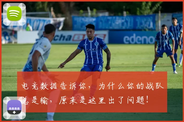 电竞数据告诉你，为什么你的战队总是输，原来是这里出了问题！