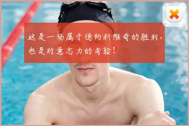 这是一场属于德约科维奇的胜利，也是对意志力的考验！