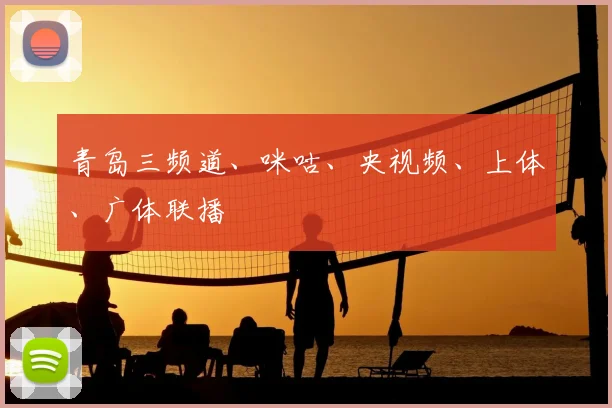 青岛三频道、咪咕、央视频、上体、广体联播