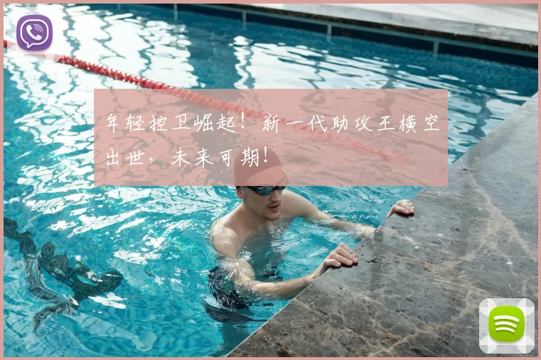 年轻控卫崛起！新一代助攻王横空出世，未来可期！