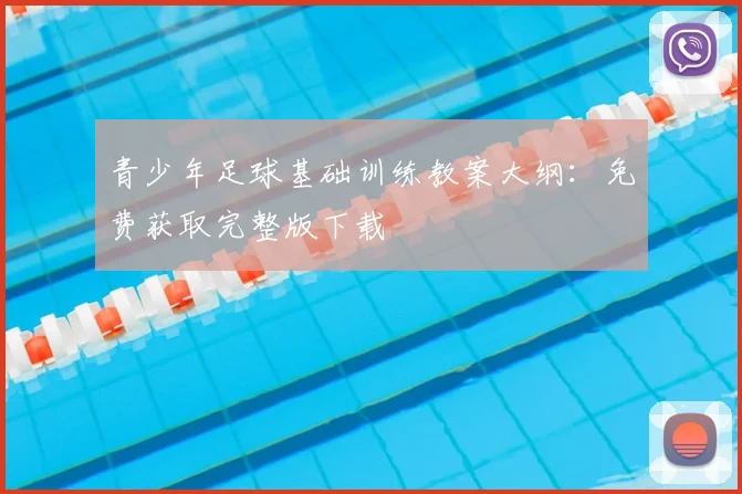 青少年足球基础训练教案大纲：免费获取完整版下载