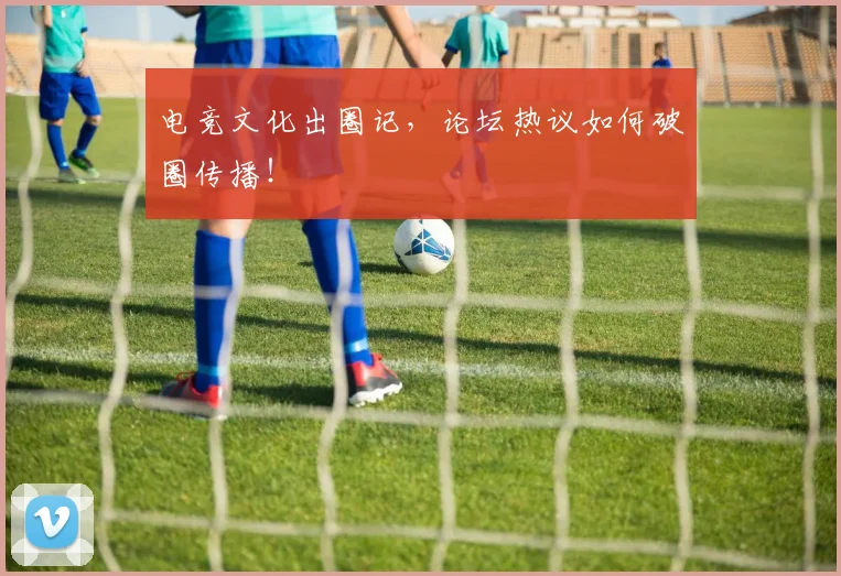 电竞文化出圈记，论坛热议如何破圈传播！