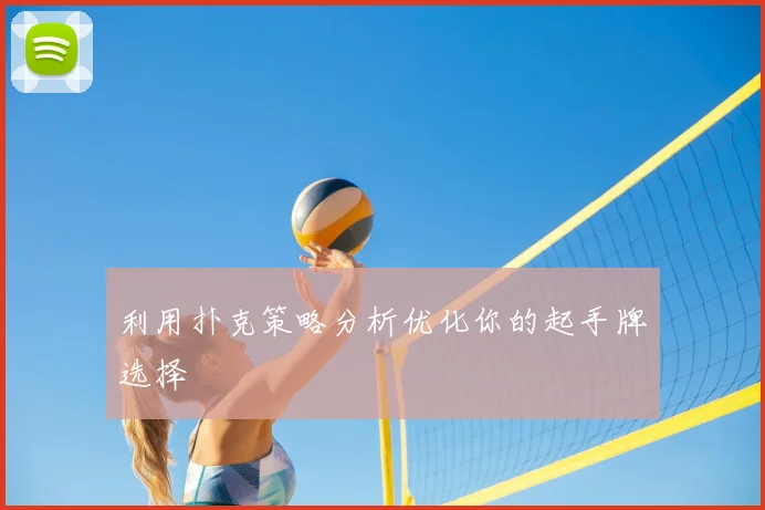 利用扑克策略分析优化你的起手牌选择