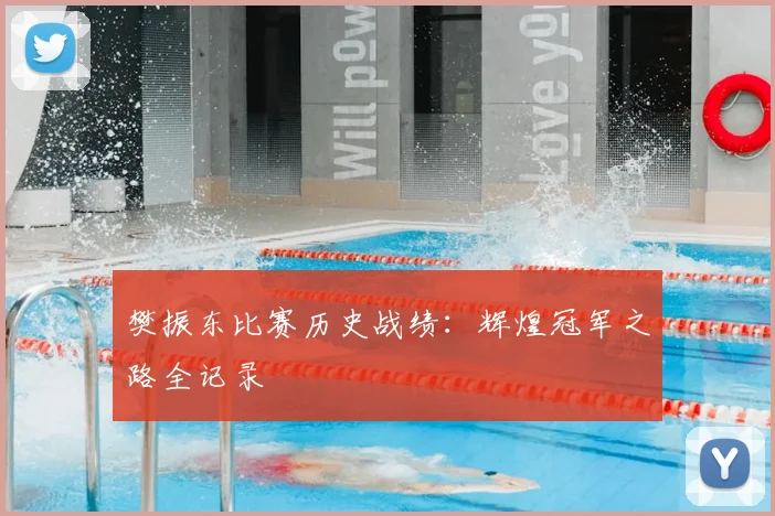 樊振东比赛历史战绩：辉煌冠军之路全记录