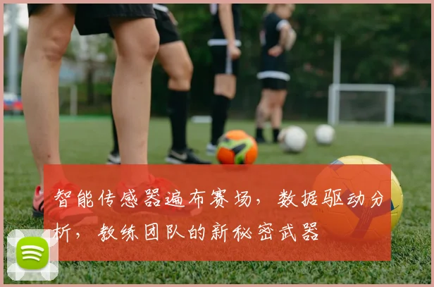 智能传感器遍布赛场，数据驱动分析，教练团队的新秘密武器