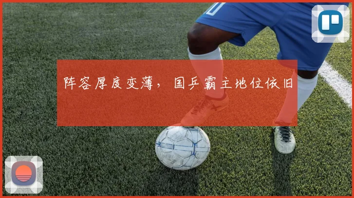 阵容厚度变薄，国乒霸主地位依旧