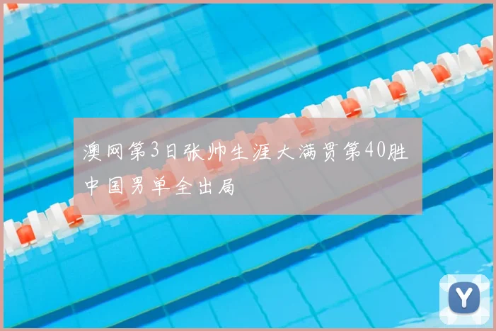澳网第3日张帅生涯大满贯第40胜 中国男单全出局