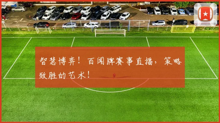 智慧博弈！百闻牌赛事直播，策略致胜的艺术！
